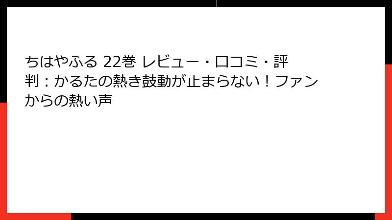 ちはやふる 22巻 レビュー・口コミ・評判:かるたの熱き鼓動が止まらない!ファンからの熱い声