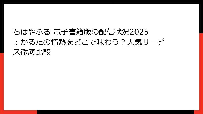 ちはやふる 電子書籍版の配信状況2025:かるたの情熱をどこで味わう?人気サービス徹底比較