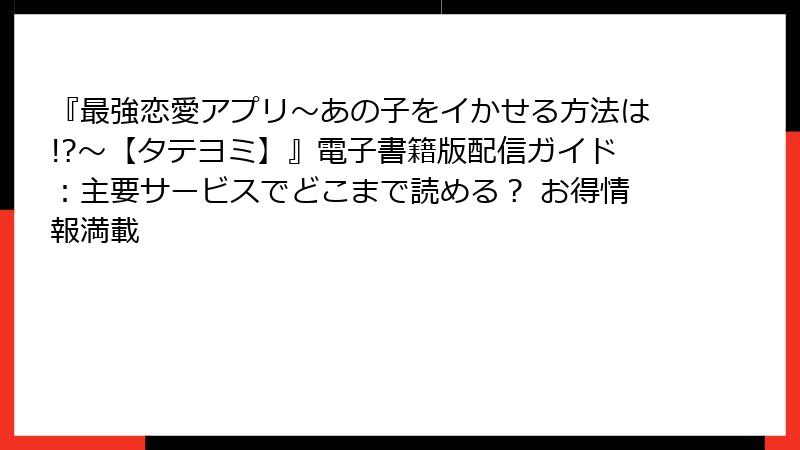『最強恋愛アプリ~あの子をイかせる方法は!?~【タテヨミ】』電子書籍版配信ガイド:主要サービスでどこまで読める? お得情報満載