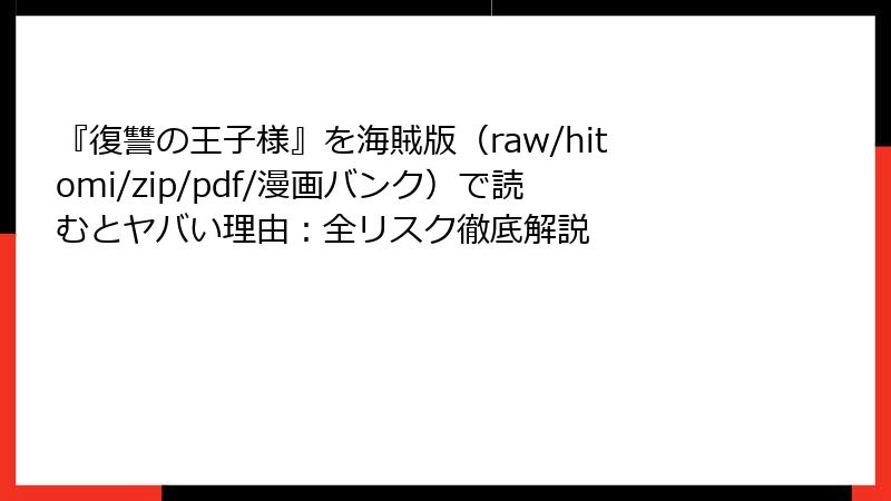 『復讐の王子様』を海賊版（raw/hitomi/zip/pdf/漫画バンク）で読むとヤバい理由：全リスク徹底解説