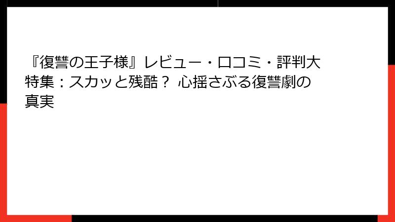 『復讐の王子様』レビュー・口コミ・評判大特集：スカッと残酷？ 心揺さぶる復讐劇の真実