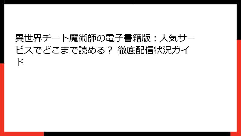 異世界チート魔術師の電子書籍版：人気サービスでどこまで読める？ 徹底配信状況ガイド