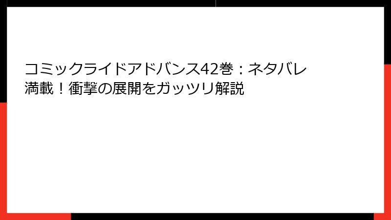 コミックライドアドバンス42巻：ネタバレ満載！衝撃の展開をガッツリ解説