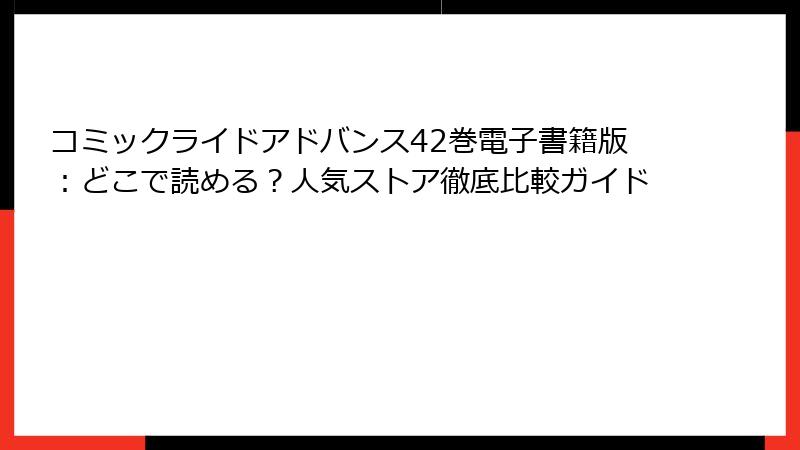 コミックライドアドバンス42巻電子書籍版：どこで読める？人気ストア徹底比較ガイド