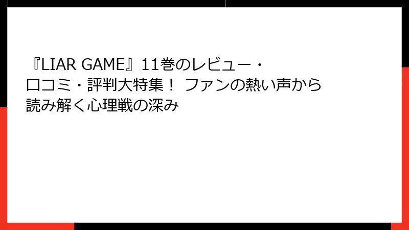 『LIAR GAME』11巻のレビュー・口コミ・評判大特集！ ファンの熱い声から読み解く心理戦の深み