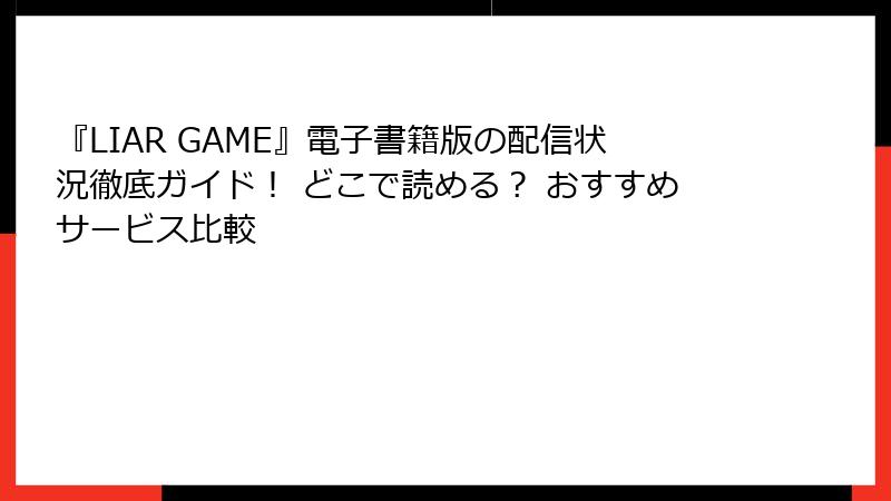 『LIAR GAME』電子書籍版の配信状況徹底ガイド！ どこで読める？ おすすめサービス比較