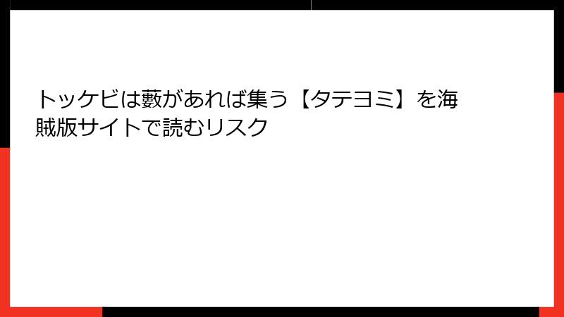 トッケビは藪があれば集う【タテヨミ】を海賊版サイトで読むリスク