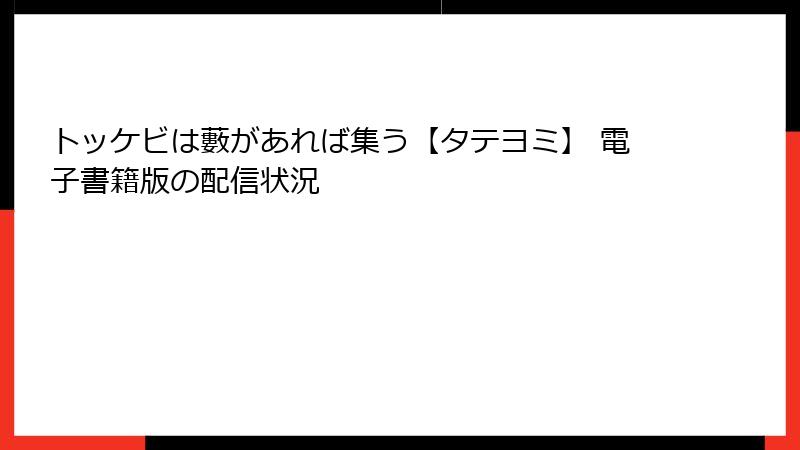 トッケビは藪があれば集う【タテヨミ】 電子書籍版の配信状況
