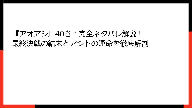 『アオアシ』40巻：完全ネタバレ解説！ 最終決戦の結末とアシトの運命を徹底解剖