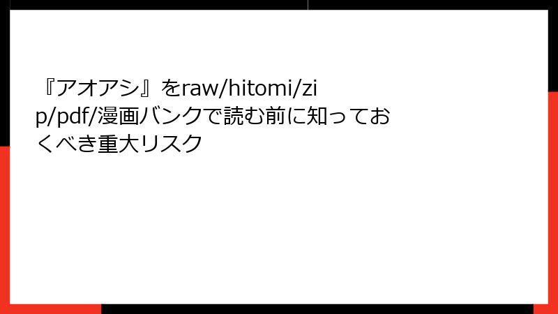 『アオアシ』をraw/hitomi/zip/pdf/漫画バンクで読む前に知っておくべき重大リスク