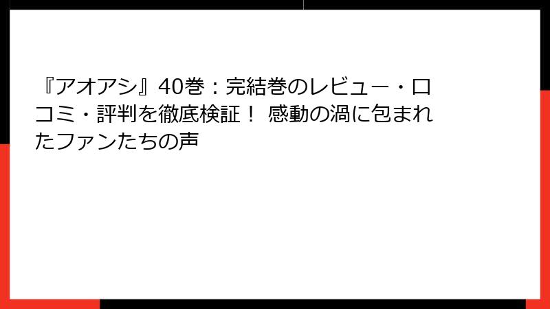 『アオアシ』40巻：完結巻のレビュー・口コミ・評判を徹底検証！ 感動の渦に包まれたファンたちの声