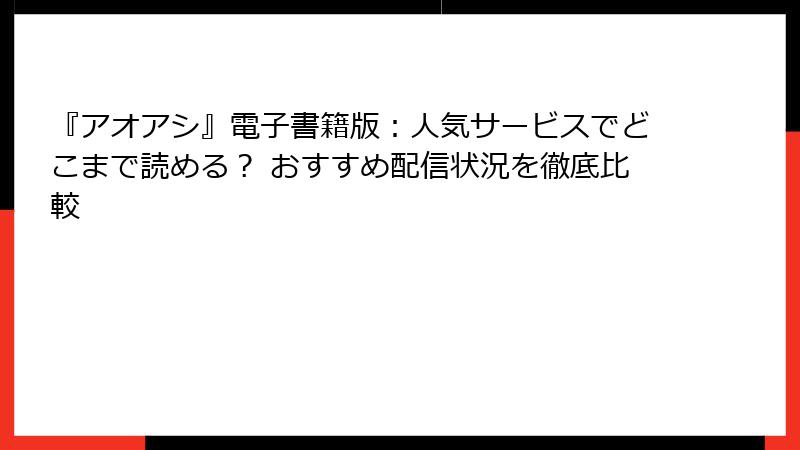 『アオアシ』電子書籍版：人気サービスでどこまで読める？ おすすめ配信状況を徹底比較