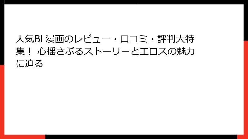 人気BL漫画のレビュー・口コミ・評判大特集！ 心揺さぶるストーリーとエロスの魅力に迫る