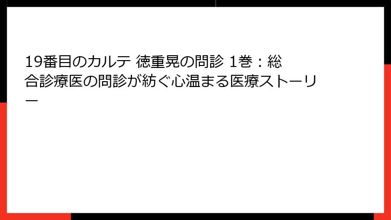19番目のカルテ 徳重晃の問診 1巻：総合診療医の問診が紡ぐ心温まる医療ストーリー