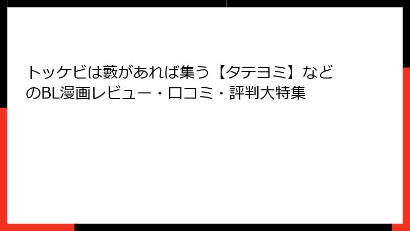 トッケビは藪があれば集う【タテヨミ】などのBL漫画レビュー・口コミ・評判大特集