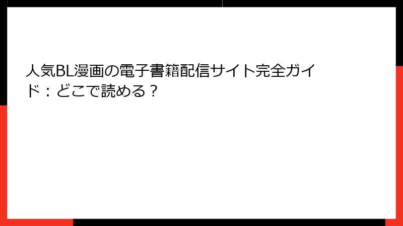 人気BL漫画の電子書籍配信サイト完全ガイド：どこで読める？