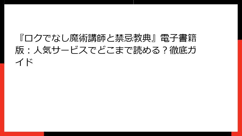 『ロクでなし魔術講師と禁忌教典』電子書籍版：人気サービスでどこまで読める？徹底ガイド