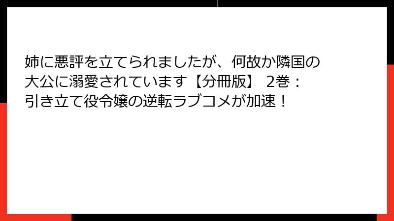 姉に悪評を立てられましたが、何故か隣国の大公に溺愛されています【分冊版】 2巻:引き立て役令嬢の逆転ラブコメが加速!