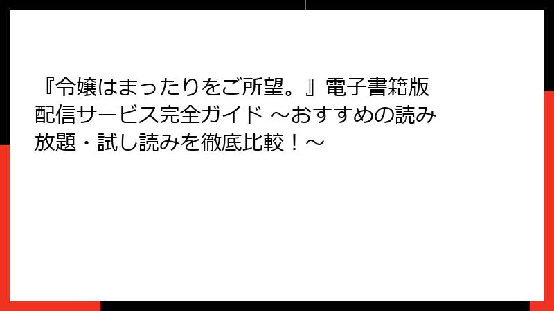 『令嬢はまったりをご所望。』電子書籍版 配信サービス完全ガイド ～おすすめの読み放題・試し読みを徹底比較！～
