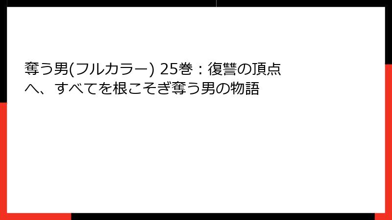 奪う男(フルカラー) 25巻：復讐の頂点へ、すべてを根こそぎ奪う男の物語