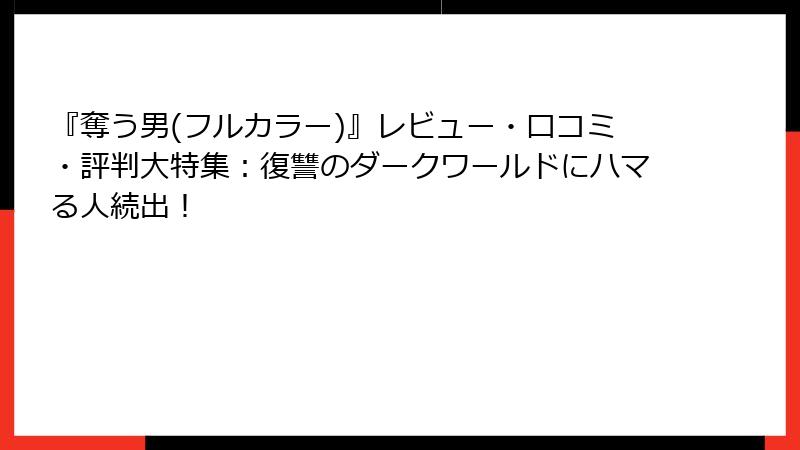 『奪う男(フルカラー)』レビュー・口コミ・評判大特集：復讐のダークワールドにハマる人続出！