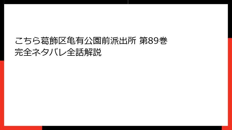 こちら葛飾区亀有公園前派出所 第89巻 完全ネタバレ全話解説