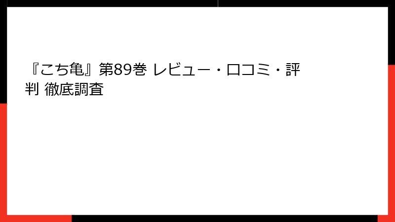 『こち亀』第89巻 レビュー・口コミ・評判 徹底調査