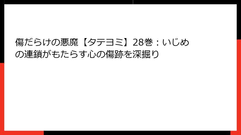 傷だらけの悪魔【タテヨミ】28巻：いじめの連鎖がもたらす心の傷跡を深掘り