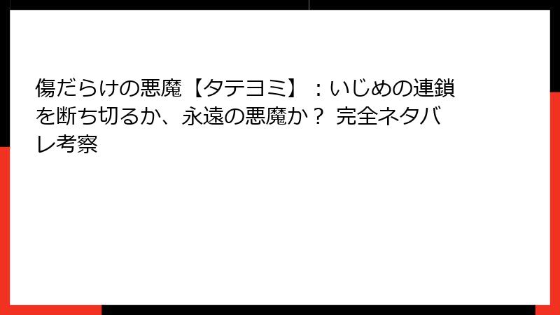 傷だらけの悪魔【タテヨミ】：いじめの連鎖を断ち切るか、永遠の悪魔か？ 完全ネタバレ考察