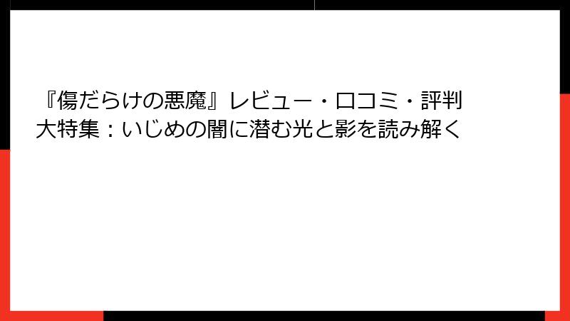『傷だらけの悪魔』レビュー・口コミ・評判大特集：いじめの闇に潜む光と影を読み解く