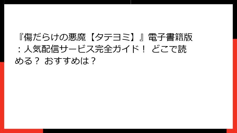 『傷だらけの悪魔【タテヨミ】』電子書籍版：人気配信サービス完全ガイド！ どこで読める？ おすすめは？