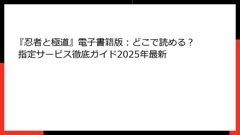 『忍者と極道』電子書籍版：どこで読める？ 指定サービス徹底ガイド2025年最新