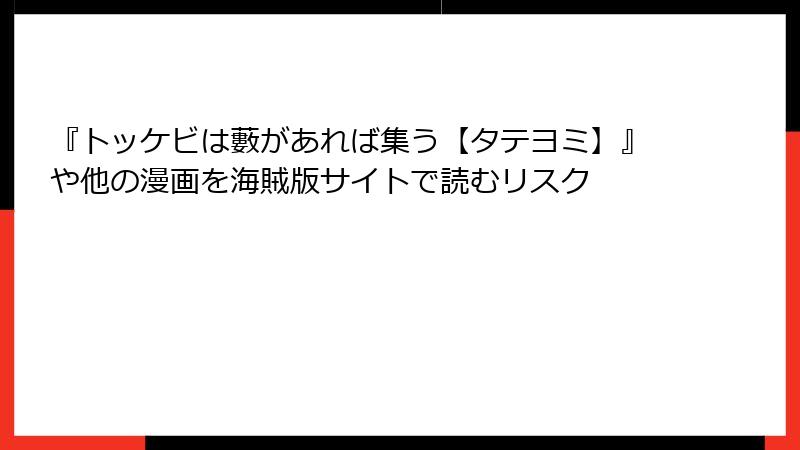 『トッケビは藪があれば集う【タテヨミ】』や他の漫画を海賊版サイトで読むリスク