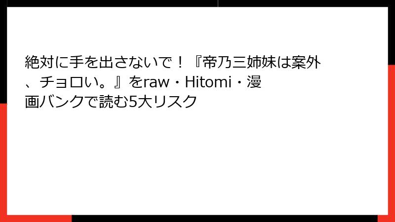 絶対に手を出さないで！『帝乃三姉妹は案外、チョロい。』をraw・Hitomi・漫画バンクで読む5大リスク