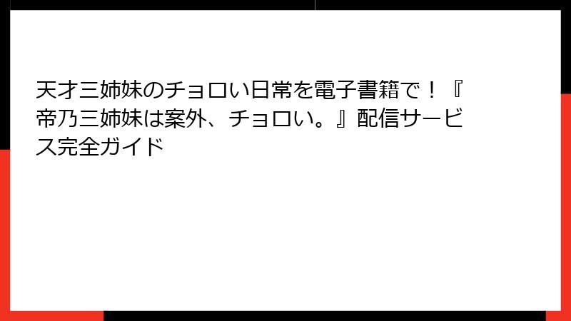 天才三姉妹のチョロい日常を電子書籍で！『帝乃三姉妹は案外、チョロい。』配信サービス完全ガイド