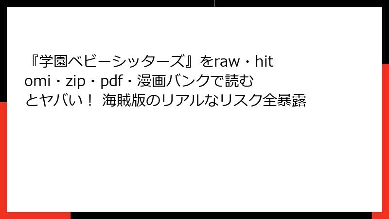 『学園ベビーシッターズ』をraw・hitomi・zip・pdf・漫画バンクで読むとヤバい！ 海賊版のリアルなリスク全暴露