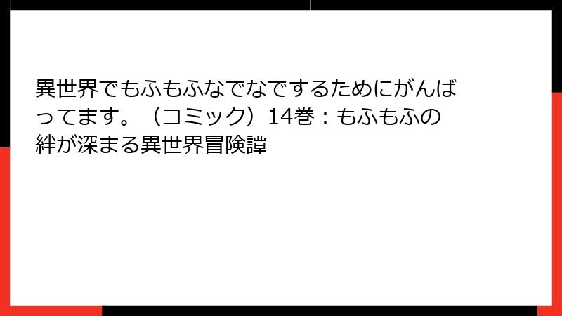 異世界でもふもふなでなでするためにがんばってます。（コミック）14巻：もふもふの絆が深まる異世界冒険譚
