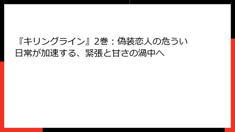 『キリングライン』2巻：偽装恋人の危うい日常が加速する、緊張と甘さの渦中へ