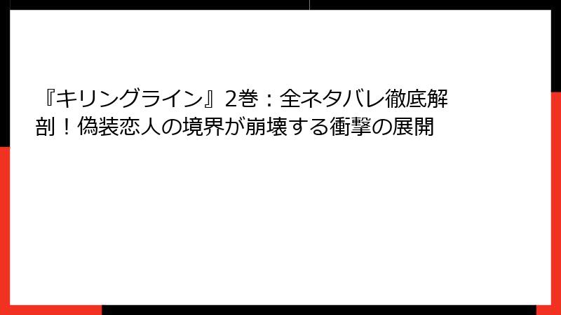 『キリングライン』2巻：全ネタバレ徹底解剖！偽装恋人の境界が崩壊する衝撃の展開