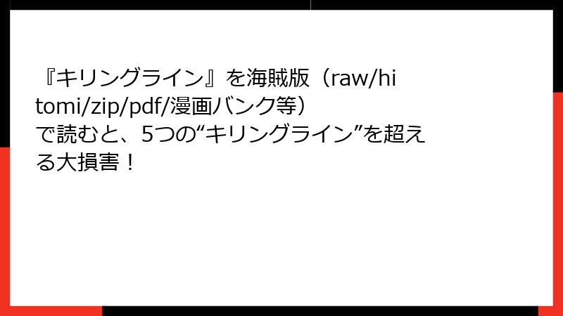 『キリングライン』を海賊版（raw/hitomi/zip/pdf/漫画バンク等）で読むと、5つの“キリングライン”を超える大損害！