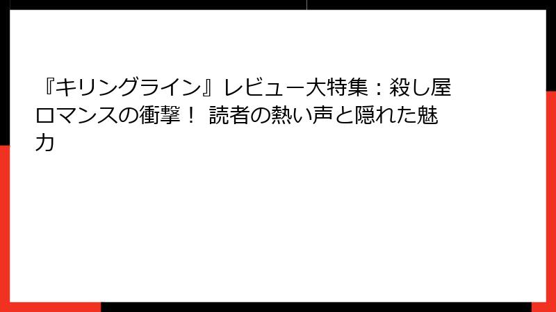 『キリングライン』レビュー大特集：殺し屋ロマンスの衝撃！ 読者の熱い声と隠れた魅力
