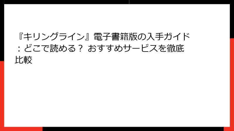 『キリングライン』電子書籍版の入手ガイド：どこで読める？ おすすめサービスを徹底比較