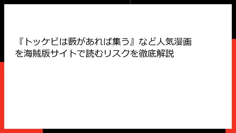 『トッケビは藪があれば集う』など人気漫画を海賊版サイトで読むリスクを徹底解説