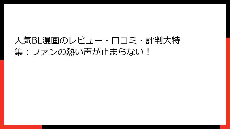 人気BL漫画のレビュー・口コミ・評判大特集：ファンの熱い声が止まらない！