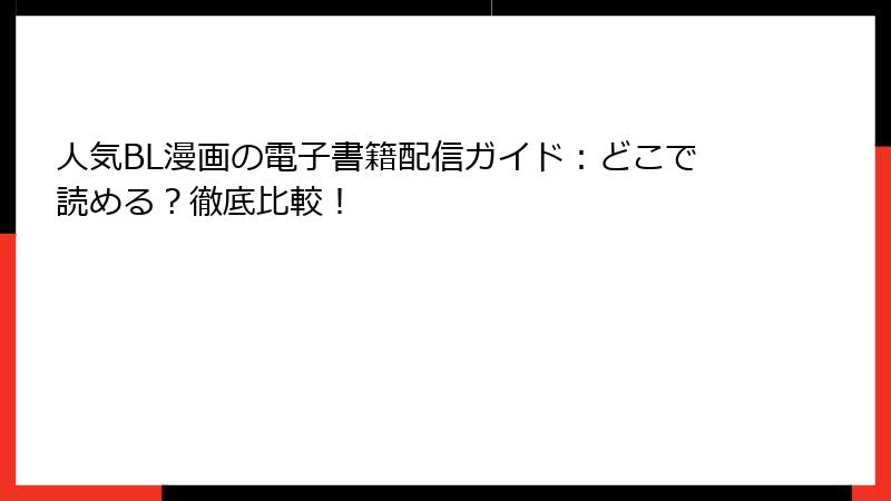 人気BL漫画の電子書籍配信ガイド：どこで読める？徹底比較！