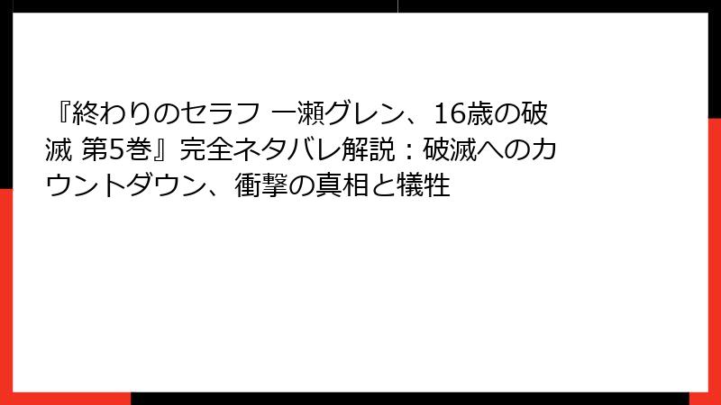 『終わりのセラフ 一瀬グレン、16歳の破滅 第5巻』完全ネタバレ解説：破滅へのカウントダウン、衝撃の真相と犠牲
