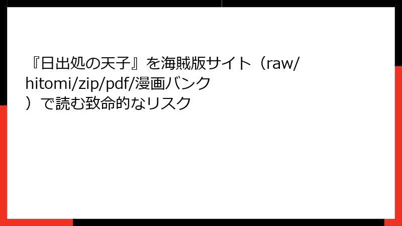 『日出処の天子』を海賊版サイト（raw/hitomi/zip/pdf/漫画バンク）で読む致命的なリスク