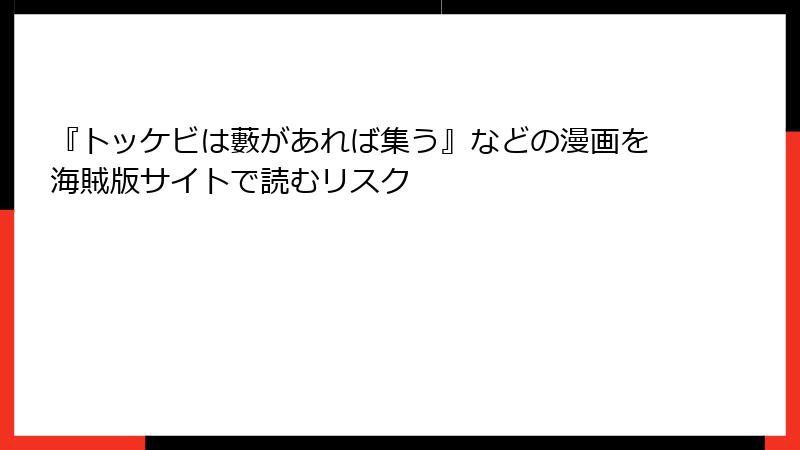 『トッケビは藪があれば集う』などの漫画を海賊版サイトで読むリスク