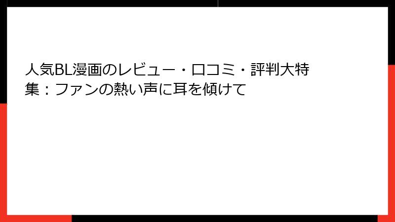 人気BL漫画のレビュー・口コミ・評判大特集：ファンの熱い声に耳を傾けて