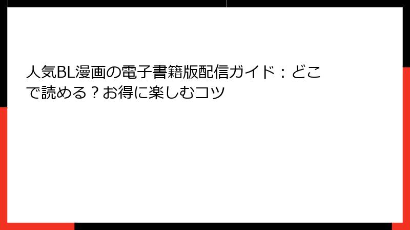 人気BL漫画の電子書籍版配信ガイド：どこで読める？お得に楽しむコツ